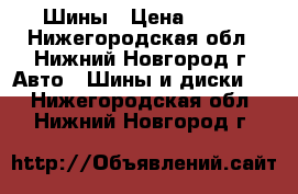 Шины › Цена ­ 800 - Нижегородская обл., Нижний Новгород г. Авто » Шины и диски   . Нижегородская обл.,Нижний Новгород г.